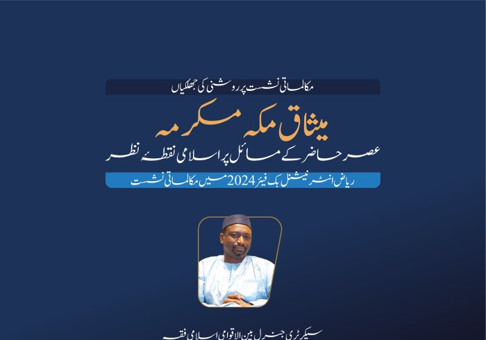 سیکرٹری جنرل بین الاقوامی اسلامی فقہ اکیڈمی، ڈاکٹر قطب مصطفی سانو کا ریاض انٹرنیشنل بُک فیئر 2024 کے زیر اہتمام میثاق مکہ مکرمہ