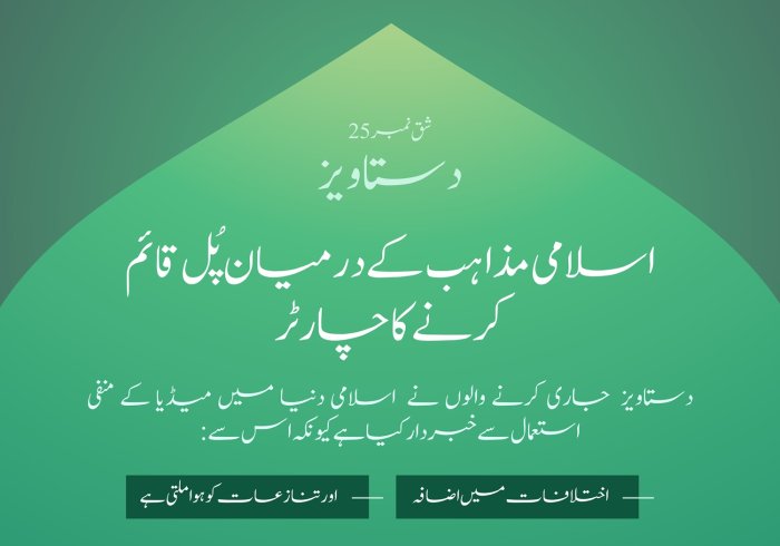 میڈیا اور اسلامی دنیا میں اختلافات میں اضافہ: مسئلہ اور ”اسلامی مذاہب کے درمیان پُل قائم کرنے کے چارٹر“ میں اس کا حل