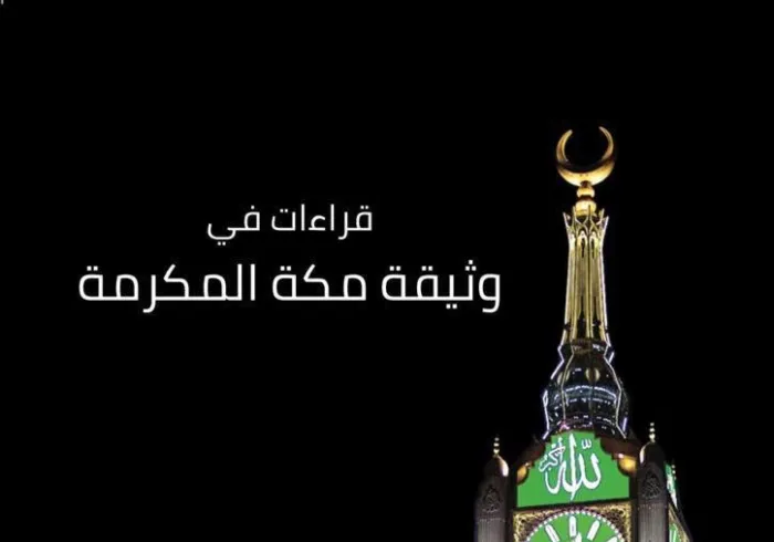 ‎"ایسیسکو" تنظیم نے"میثاق مکہ مکرمہ دستاویز" سے متعلق کتاب جاری کی ہے، جو ‫خادم حرمین شریفین‬ کی زیر سرپرستی ‫رابطہ عالم اسلامی‬ کے زیر انتظام کانفرنس میں  1200 سے زائد مفتیان اور علماء کرام کی تائید سے جاری ہوئی، اور  اسے "دورِ جديد میں اپنی نوعیت کی پہلی دستاویز" قراردیا ہے۔