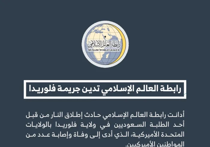 ‏⁧‫رابطة العالم الإسلامي‬⁩ تدين جريمة ⁧‫فلوريدا‬⁩ :