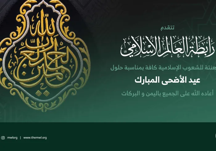 رابطہ عالم اسلامی عید الاضحی کے موقع پر ملت اسلامیہ کو  مبارک باد  پیش کرتی ہے۔