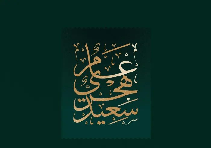 نئے ہجری سال 1444هـ کی آمد پر رابطہ عالم اسلامی امید کرتی ہے کہ سالِ نو اسلامی اقوام کے لئے خیر وبرکت کا سال ہوگا۔
