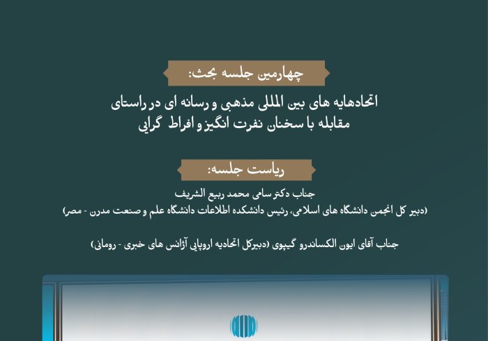 "همبستگی هایی دینی و بین المللی و رسانه ای برای مقابله با سخنان نفرت انگیز و افراط گرایی"  قدرت همبستگی در این جلسه از مجمع بین المللی تجسم یافته است: "رسانه ها و نقش آن در دامن زدن به نفرت و خشونت: خطرات اطلاعات نادرست و سوگیری".