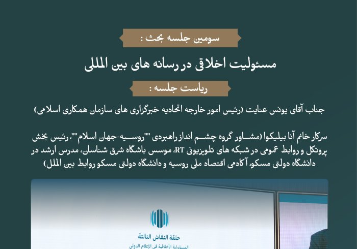 "مسئولیت اخلاقی در رسانه های بین المللی"..  گفتگویی گسترده ، بر روی میز گفتگو میان رهبران مذهبی و سازندگان رسانه در مجمع بین المللی: "رسانه ها و نقش آن در دامن زدن به نفرت و خشونت: خطرات اطلاعات نادرست و سوگیری".