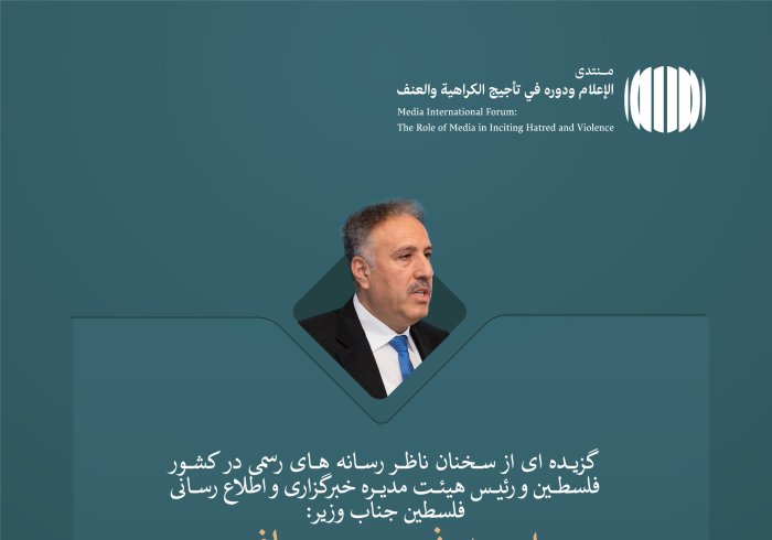 جناب بزرگوار وزیر احمد نجیب عساف، ناظر کل رسانه های رسمی کشور فلسطین، و رئیس هیئت مدیره آژانس خبری و اطلاع رسانی فلسطین در مجمع بین المللی: «رسانه و نقش آن در دامن زدن به نفرت و خشونت: خطرات اطلاعات