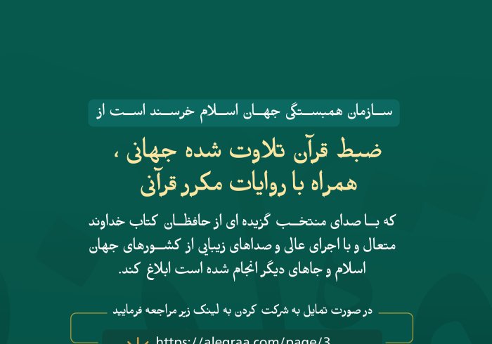 اکنون در طرح ابتکاری سازمان همبستگی جهان اسلام  شرکت کنید، و در برنامه جهانی قرآن تلاوت شده همراه با روایات مکرر قرآنی ثبت نام نمایید، لطفا وارد لینک زیر شوید: