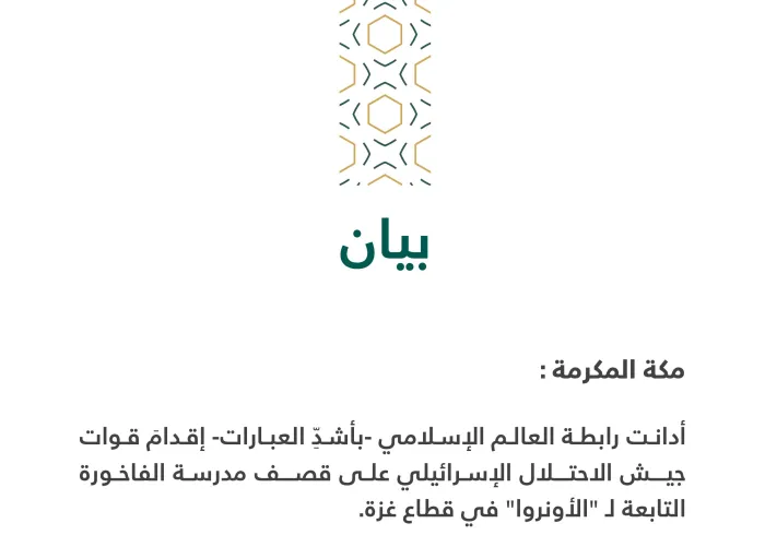 بيان بشأن قصف مدرسة الفاخورة بغزة
