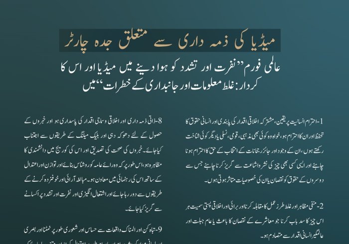 میڈیا کی ذمہ داری سے متعلق جدہ چارٹر