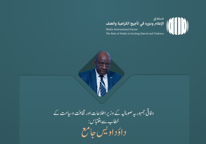 وفاقی جمہوریہ صومالیہ کے وزیر اطلاعات اور ثقافت وسیاحت عزت مآب جناب داؤد اویس جامع کے عالمی فورم:”نفرت اور تشدد کو ہوا دینے میں میڈیا اور اس کا کردار:غلط معلومات اور جانبداری کے خطرات“ میں خطاب سے اقتباس: