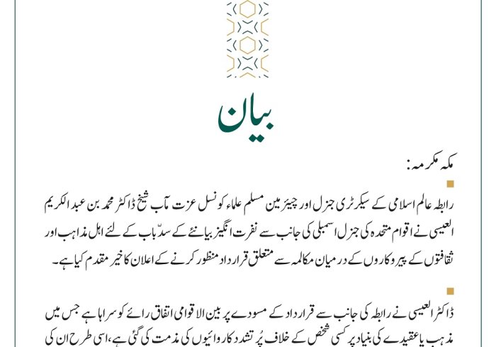 اہل مذاہب اور ثقافتوں کے پیروکاروں کے درمیان مکالمہ سے متعلق قرارداد کا خیر مقدم