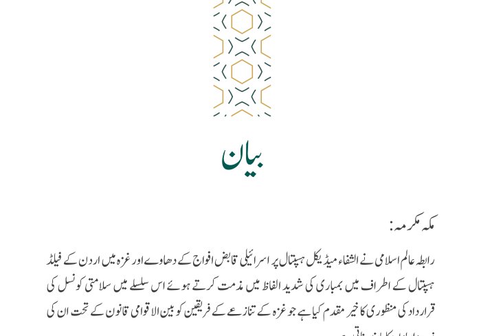 الشفاء ہسپتال پر حملے اور سلامتی کونسل کی قرارداد سے متعلق بیان