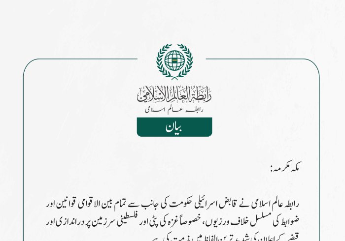 رابطہ عالم اسلامی کی جانب سے جاری بیان: