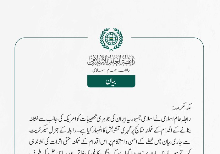 رابطہ عالم اسلامی نے اسلامی جمہوریہ ایران کی جوہری تنصیبات کو امریکہ کی جانب سے نشانہ بنانے کے اقدام کے ممکنہ نتائج پر گہری تشویش کا اظہار کیا ہے۔