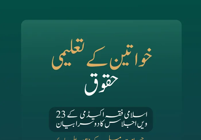 ”تعلیم ایک فریضہ ہے، جس میں مرد اور عورت دونوں شامل ہیں“۔  رابطہ_عالم_اسلامی  کی اسلامی فقہ اکیڈمی کے اراکین، امت مسلمہ کے نامور علمائے کرام کے اجلاس کے بیان نمبر دوم میں سے: