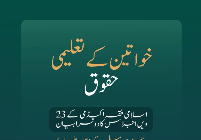 ”تعلیم ایک فریضہ ہے، جس میں مرد اور عورت دونوں شامل ہیں“۔  رابطہ_عالم_اسلامی  کی اسلامی فقہ اکیڈمی کے اراکین، امت مسلمہ کے نامور علمائے کرام کے اجلاس کے بیان نمبر دوم میں سے: