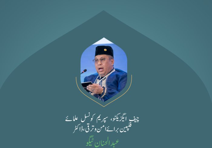 ” حکمت جو الہی تخلیقی صلاحیتوں کا مظہر ہے“.. بین الاقوامی کانفرنس:”اسلامی مذاہب کے درمیان پلوں کی تعمیر“میں چیف ایگزیکٹو، سپریم کونسل علمائے فلپین برائے امن وترقی، ڈاکٹر عبد الحنان ٹیگو کے خطاب سے اقتباس۔