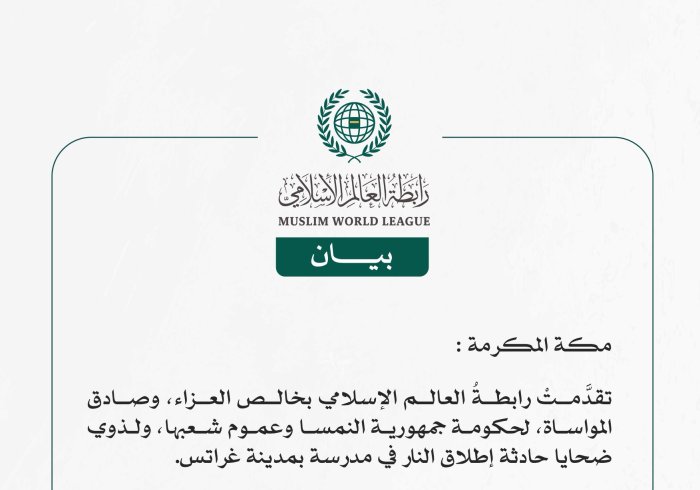رابطةُ العالم الإسلامي تعزي في ضحايا حادثة إطلاق النار في مدرسة بمدينة غراتس النمساوية