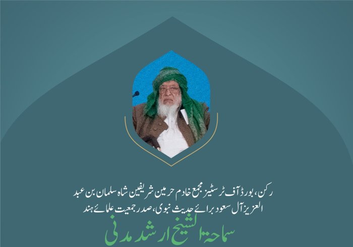 ”فقہی اختلافات کو ان کی بنیادں کی طرف لوٹانا“..  بین الاقوامی کانفرنس:”اسلامی مذاہب کے درمیان پلوں کی تعمیر“میں صدر جمعیت علمائے ہند، سماحۃ الشیخ ارشد مدنی  کے خطاب سے اقتباس۔