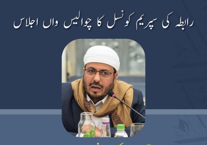 عزت مآب  ڈاکٹر قاضی احمد زبین عطیہ  وزیر اوقاف، جمہوریہ یمن  و ركن رابطہ سپریم کونسل رابطہ سپریم کونسل کے چوالیس ویں اجلاس میں خطاب سے اقتباس