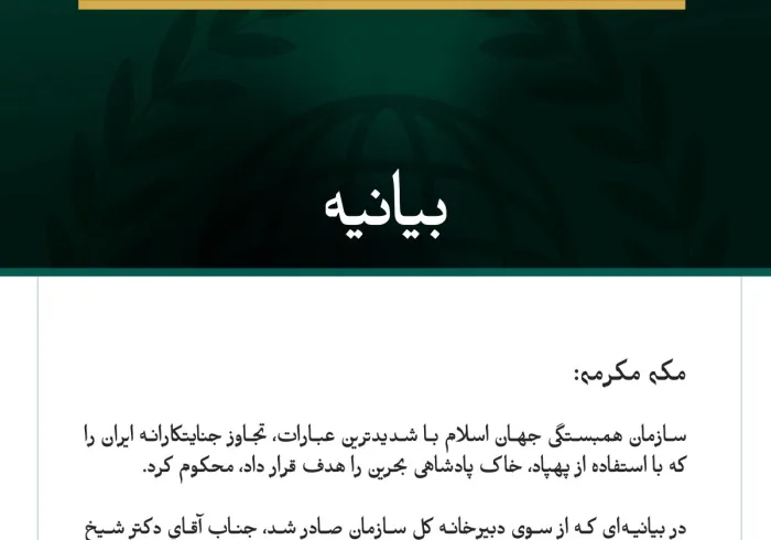 سازمان همبستگی جهان اسلام تجاوز جنایتکارانه ایران به خاک بحرین را محکوم کرد