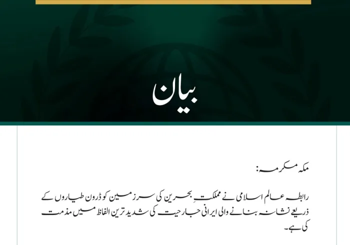 رابطہ عالم اسلامی کی بحرینی سرزمین پر ایرانی جارحیت کی شدید مذمت
