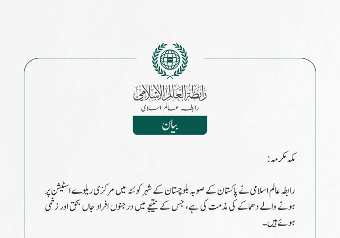 رابطہ عالم اسلامی نے پاکستان کے صوبہ بلوچستان کے شہر کوئٹہ میں مرکزی ریلوے اسٹیشن پر ہونے والے دھماکے کی مذمت کی ہے، جس کے نتیجے میں درجنوں افراد جاں بحق اور زخمی ہوئے ہیں۔