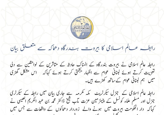 رابطہ عالم اسلامی کا بیروت بندرگاہ دھماکہ سے متعلق بیان: