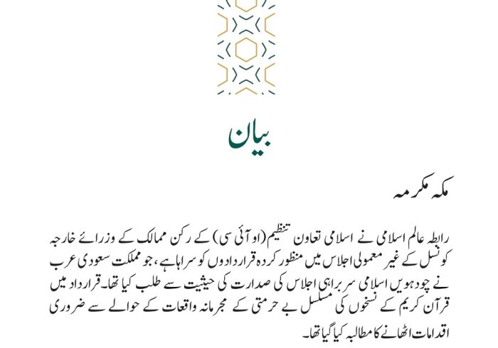 قرآن کریم کی بے حرمتی کے واقعات پر اسلامی تعاون تنظیم کی قراردادوں سے متعلق بیان
