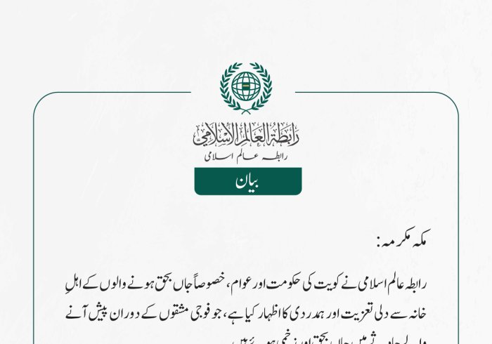 رابطہ عالم اسلامی نے کویت کی حکومت اور عوام، خصوصاً جاں بحق ہونے والوں کے اہلِ خانہ سے دلی تعزیت اور ہمدردی کا اظہار کیا ہے، جو فوجی مشقوں کے دوران پیش آنے والے حادثے میں جاں بحق اور زخمی ہوئے ہیں۔