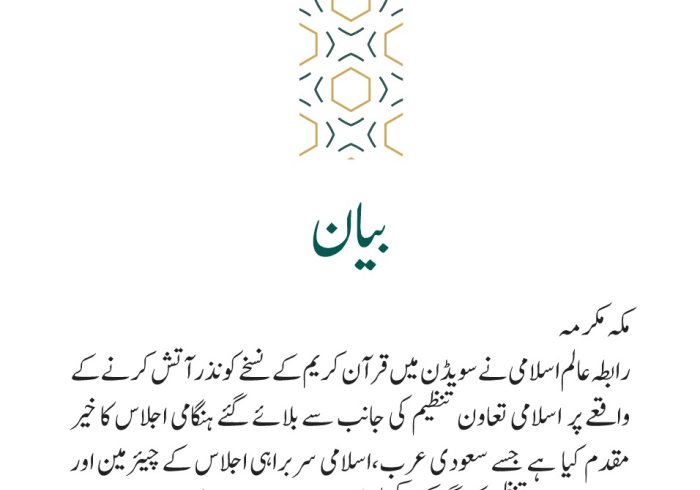 رابطہ عالم اسلامی کی جانب سے جاری بیان: