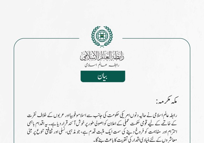 رابطہ عالم اسلامی کا امریکی حکومت کی اسلاموفوبیا اور عرب دشمنی کے خاتمے کی حکمت عملی کا خیرمقدم