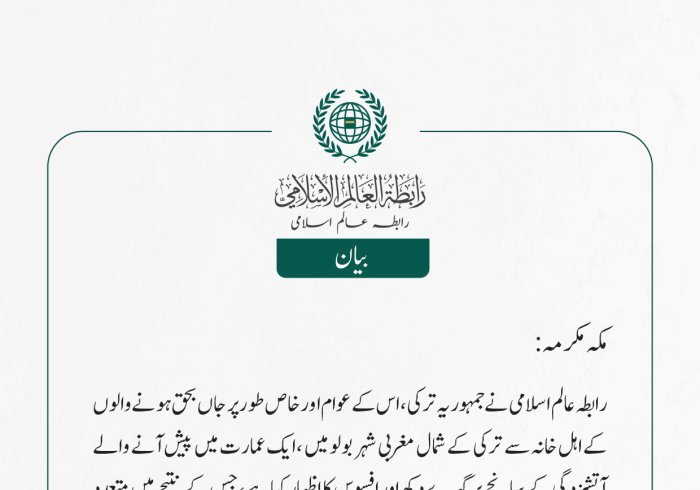 رابطہ عالم اسلامی کی جانب سے جاری بیان