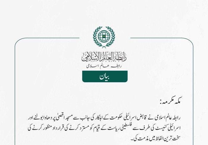 رابطہ عالم اسلامی  نے  قابض اسرائیلی  حکومت کے اہلکار کی جانب سے مسجد اقصیٰ پر دھاوا بولنے اور اسرائیلی کنیسٹ کی طرف سے فلسطینی ریاست کے قیام کو مسترد کرنے کی قرارداد منظور کرنے کی سخت ترین الفاظ میں مذمت کی۔