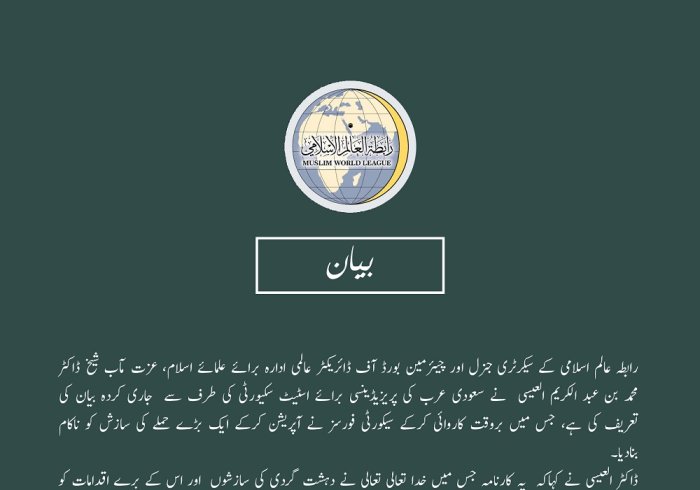 رابطہ عالم اسلامی کا بیان