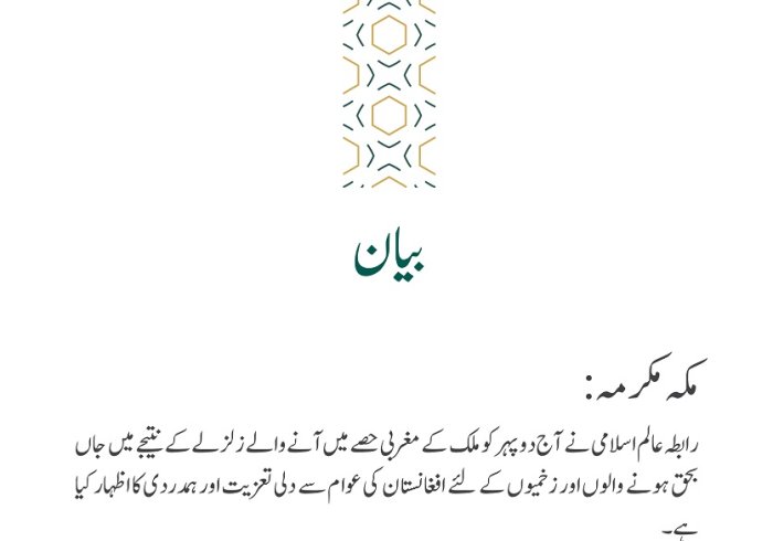 افغانستان میں آنے والے زلزلے سے متعلق تعزیتی بیان