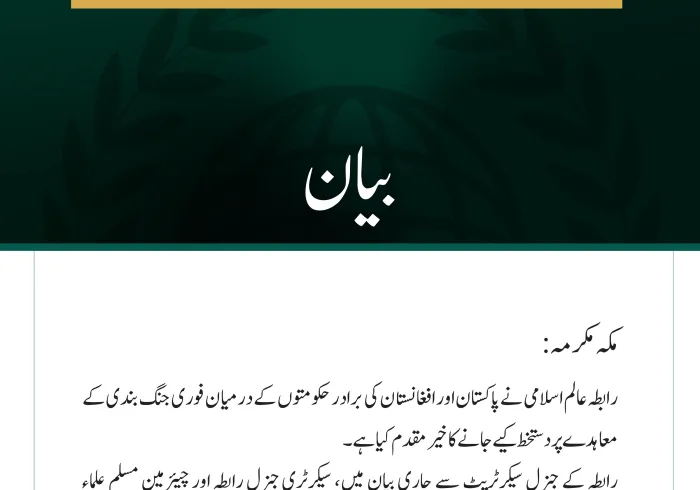 رابطہ عالم اسلامی نے پاکستان اور افغانستان کی برادر حکومتوں کے درمیان فوری جنگ بندی کے معاہدے پر دستخط کیے جانے کا خیرمقدم کیا ہے