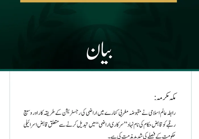 رابطہ عالم اسلامی کی جانب سے مقبوضہ مغربی کنارے میں اراضی کی رجسٹریشن سے متعلق قابض حکومت کے فیصلے کی شدید مذمت