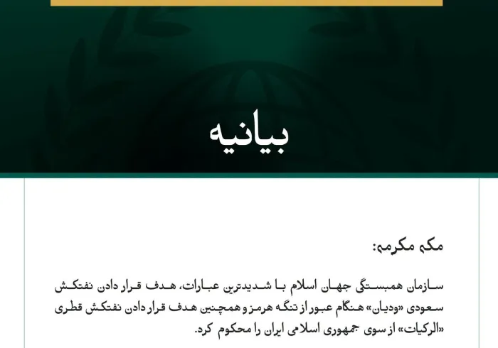 سازمان همبستگی جهان اسلام هدف قرار دادن نفتکش سعودی «ودیان» و نفتکش قطری «الرکیات» از سوی جمهوری اسلامی ایران را محکوم کرد