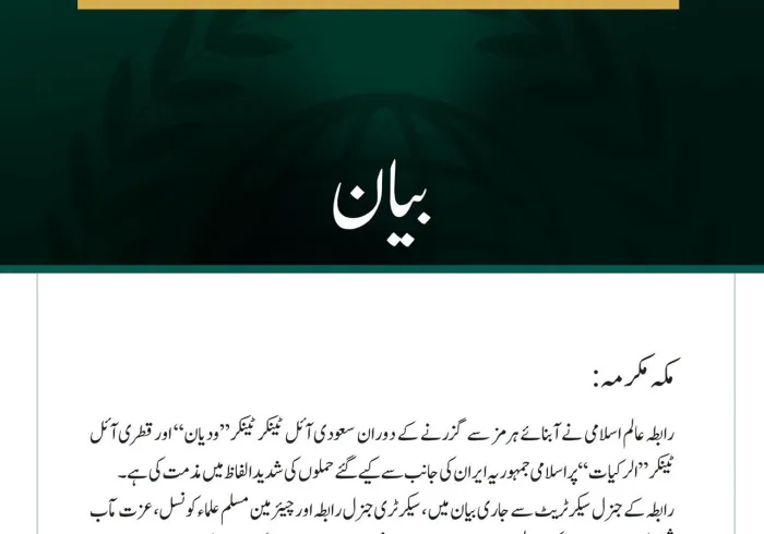 رابطہ عالم اسلامی کی سعودی آئل ٹینکر’’ودیان‘‘ اور قطری آئل ٹینکر ’’ الرکیات ‘‘پر ایرانی حملوں کی شدید مذمت