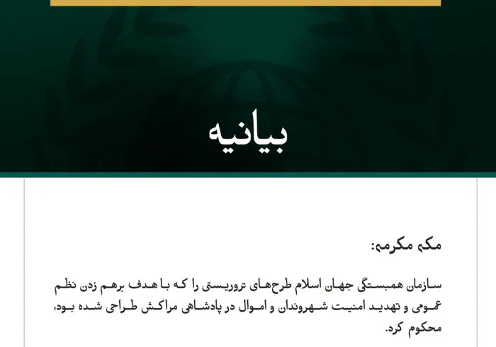 سازمان همبستگی جهان اسلام طرح‌های تروریستی که پادشاهی مراکش را هدف قرار داده بود، محکوم کرد