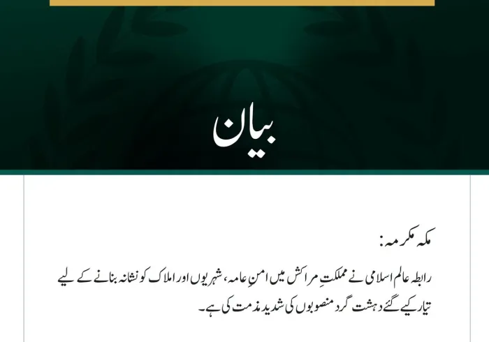 رابطہ عالم اسلامی کی مملکتِ مراکش میں دہشت گرد منصوبوں کی شدید مذمت