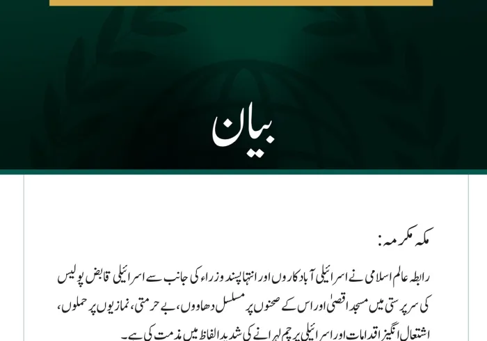 رابطہ عالم اسلامی کی مسجد اقصیٰ میں اسرائیلی جارحیت اور مسلسل دراندازیوں کی شدید مذمت