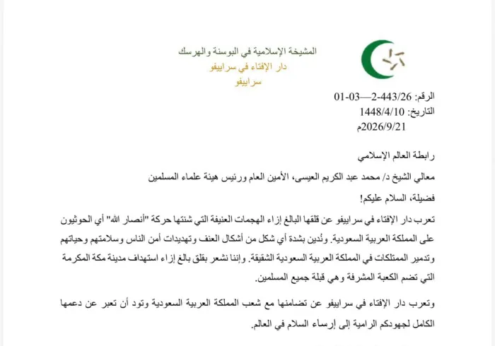 تعرب دار الإفتاء في سراييفو عن بالغ قلقها إزاء الهجمات العنيفة التي شنتها جماعة أنصار الله–الحوثيون على المملكة العربية السعودية