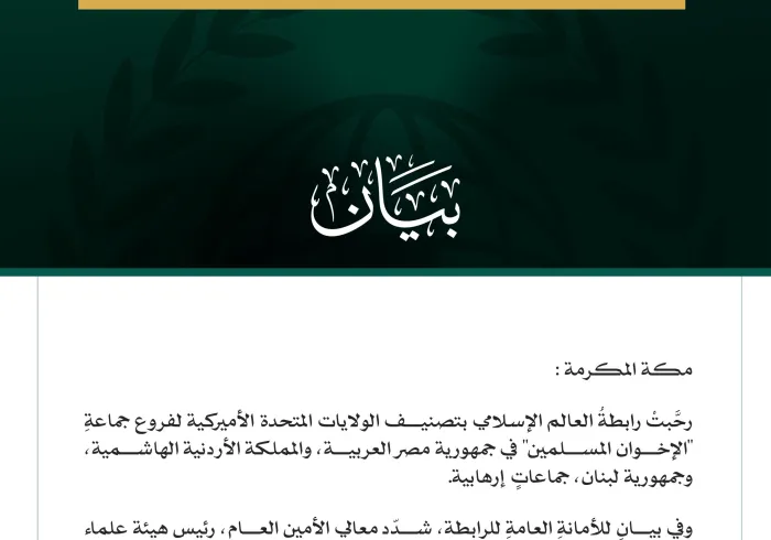 رابطة العالم الإسلامي ترحّبُ بتصنيف الولايات المتحدة الأميركية لفروعِ جماعةِ الإخوانِ المسلمين في مصر والأردن ولبنان جماعاتٍ إرهابية