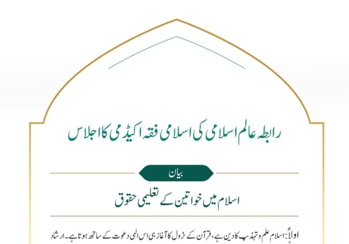 اسلام میں خواتین کے تعلیمی حقوق