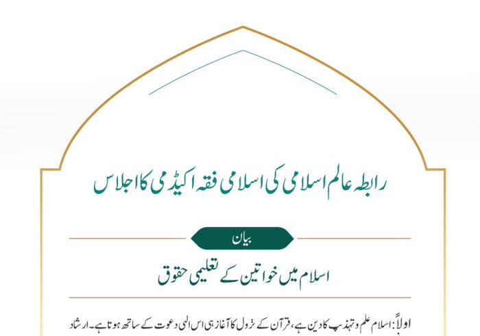 اسلام میں خواتین کے تعلیمی حقوق
