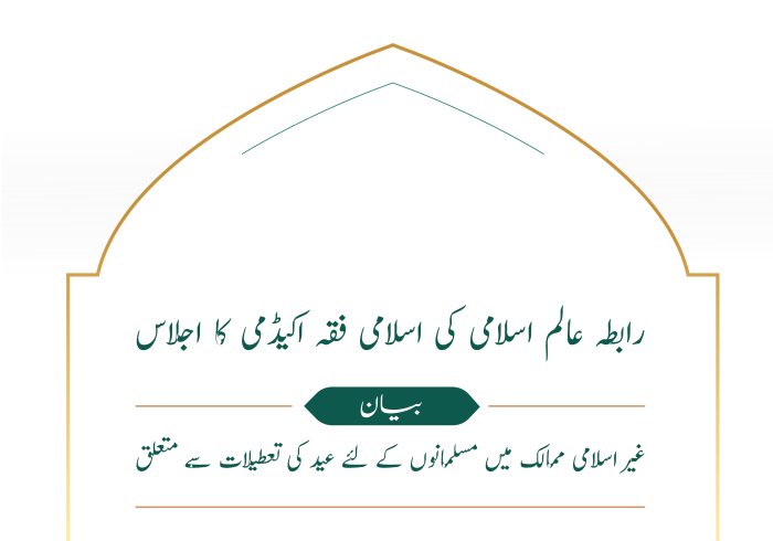 غیر اسلامی ممالک میں عید کی تعطیلات