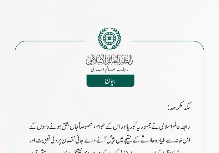 رابطہ عالم اسلامی نے جمہوریہ کوریا اور اس کے عوام، خصوصاً جاں بحق ہونے والوں کے اہل خانہ سے طیارہ حادثے کے نتیجے میں پیش آنے والے جانی نقصان پر دلی تعزیت اور ہمدردی کا اظہار کیا ہے