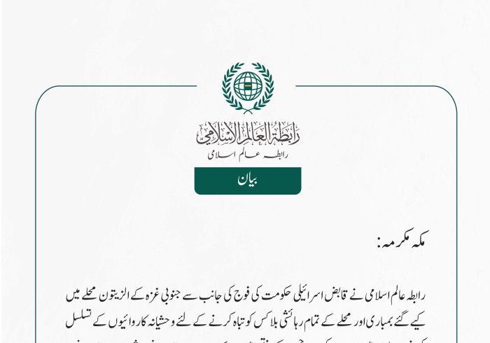 رابطہ عالم اسلامی نے قابض اسرائیلی حکومت کی فوج کی جانب سے جنوبی غزہ کے الزيتون محلے میں کیے گئے بمباری اور محلے کے تمام رہائشی بلاکس کو تباہ کرنے  کے لئے وحشیانہ کاروائیوں