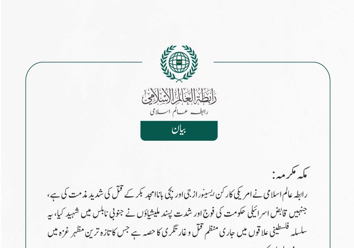 رابطہ عالم اسلامی نے امریکی کارکن ایسینور ازجی اور بچی بانا امجد بکر کے قتل کی شدید مذمت کی ہے، جنہیں قابض اسرائیلی حکومت کی فوج اور شدت پسند ملیشیاؤں نے جنوبی نابلس میں شہید کیا